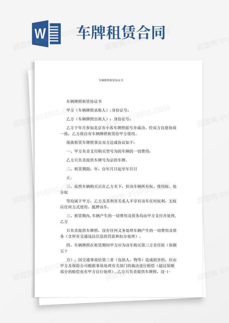 车辆牌照租赁协议书(完整版)