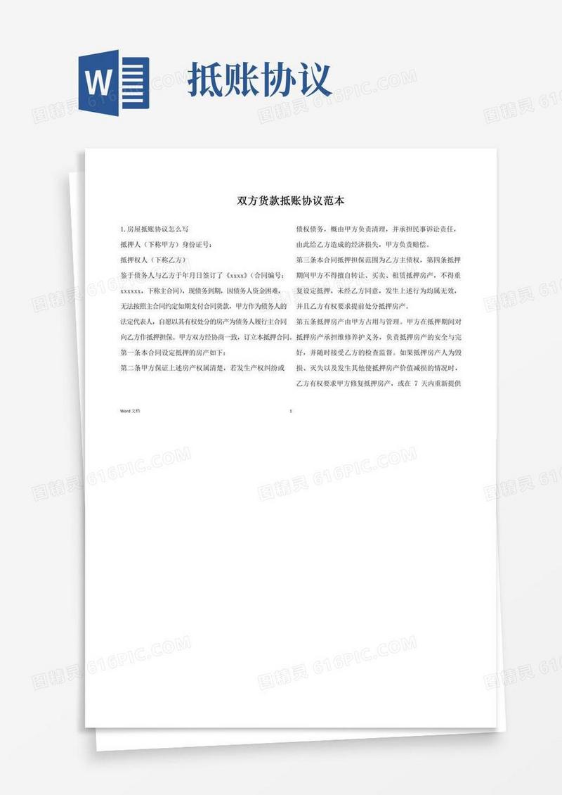 双方货款抵账协议范本