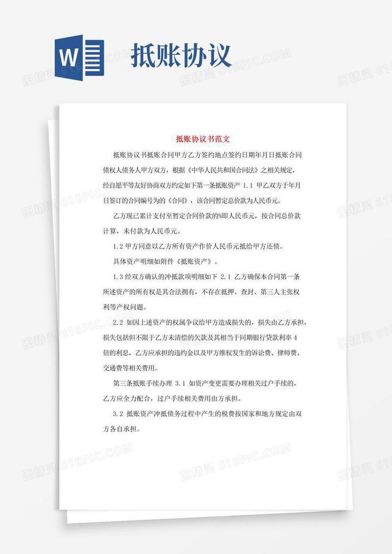 抵账协议书范文