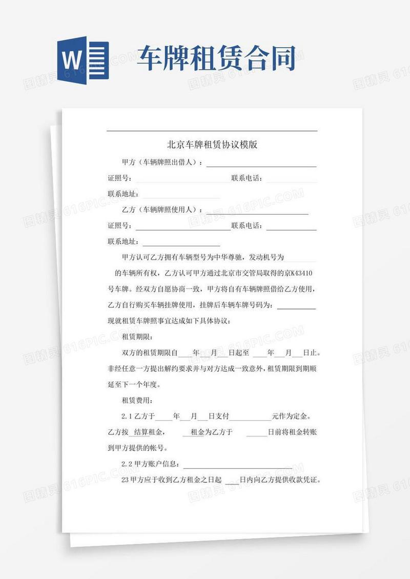 北京车牌租赁协议模版