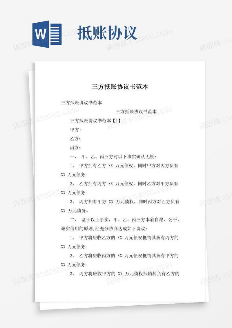 三方抵账协议书范本