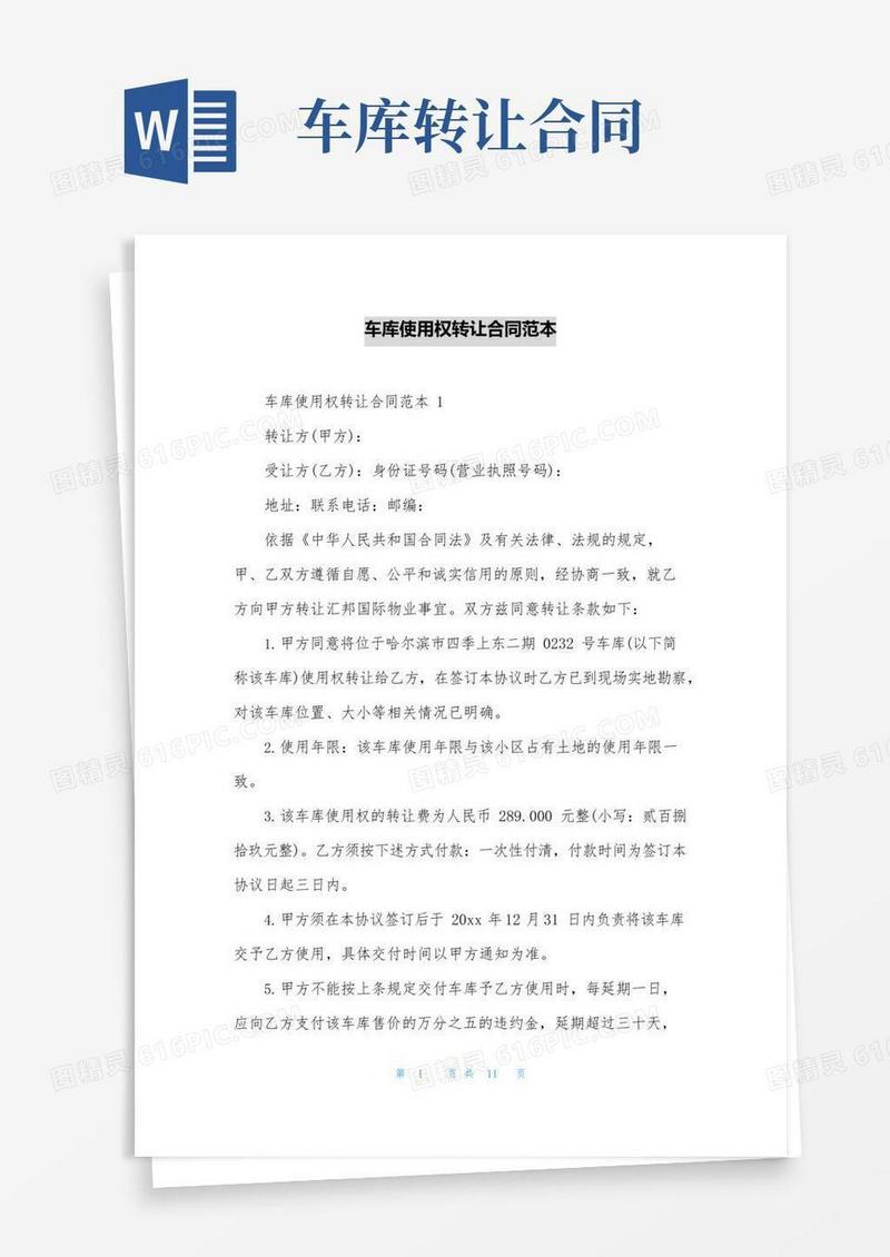 车库使用权转让合同范本