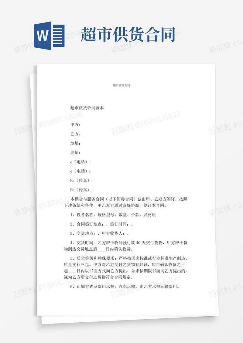 超市供货合同(标准版)