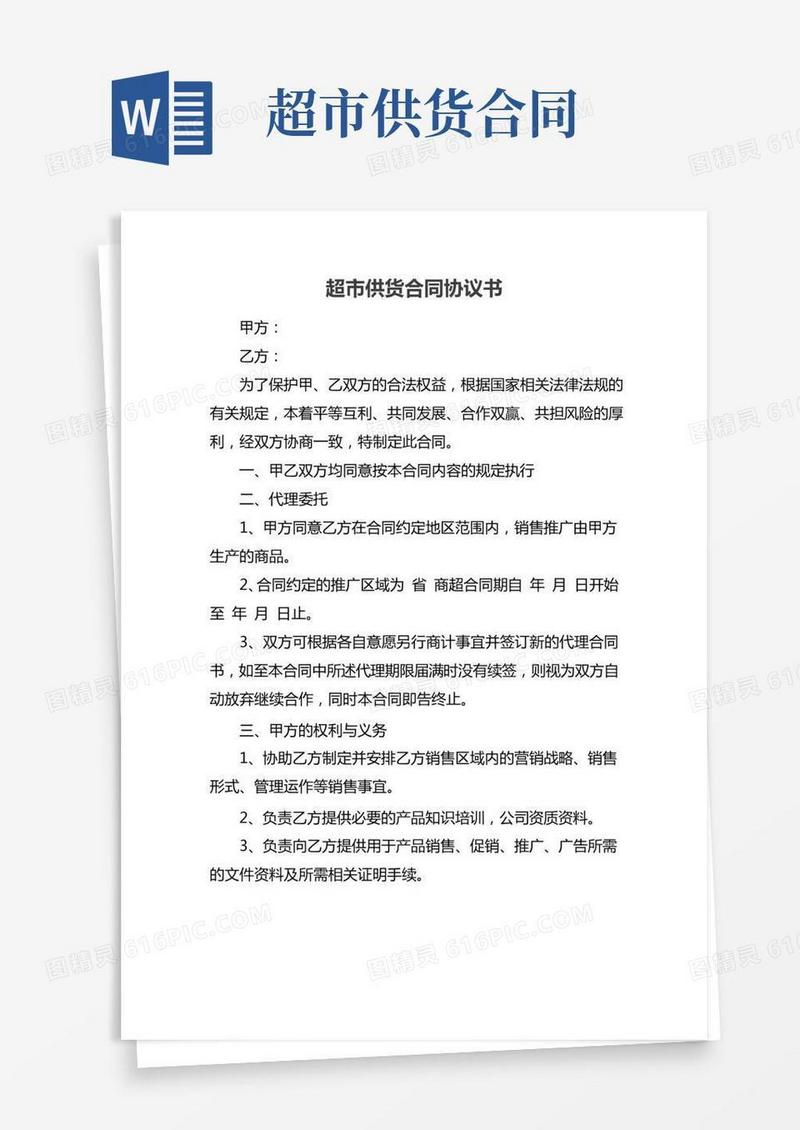 超市供货合同协议书