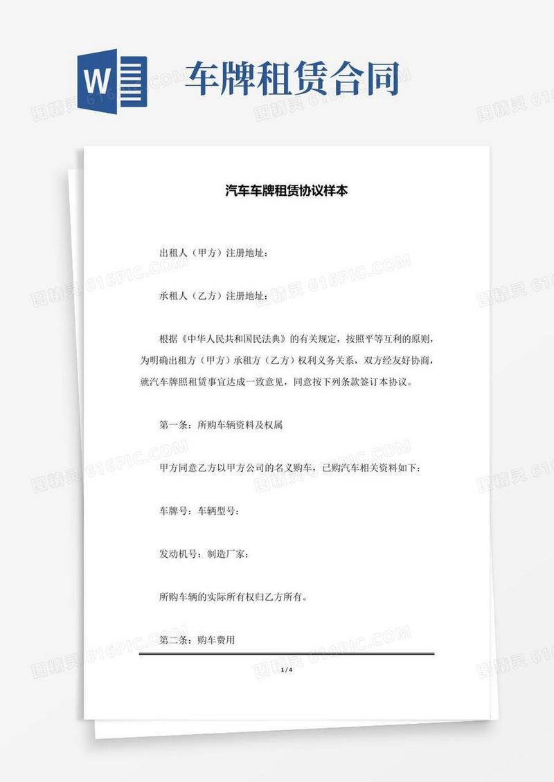 汽车车牌租赁协议样本