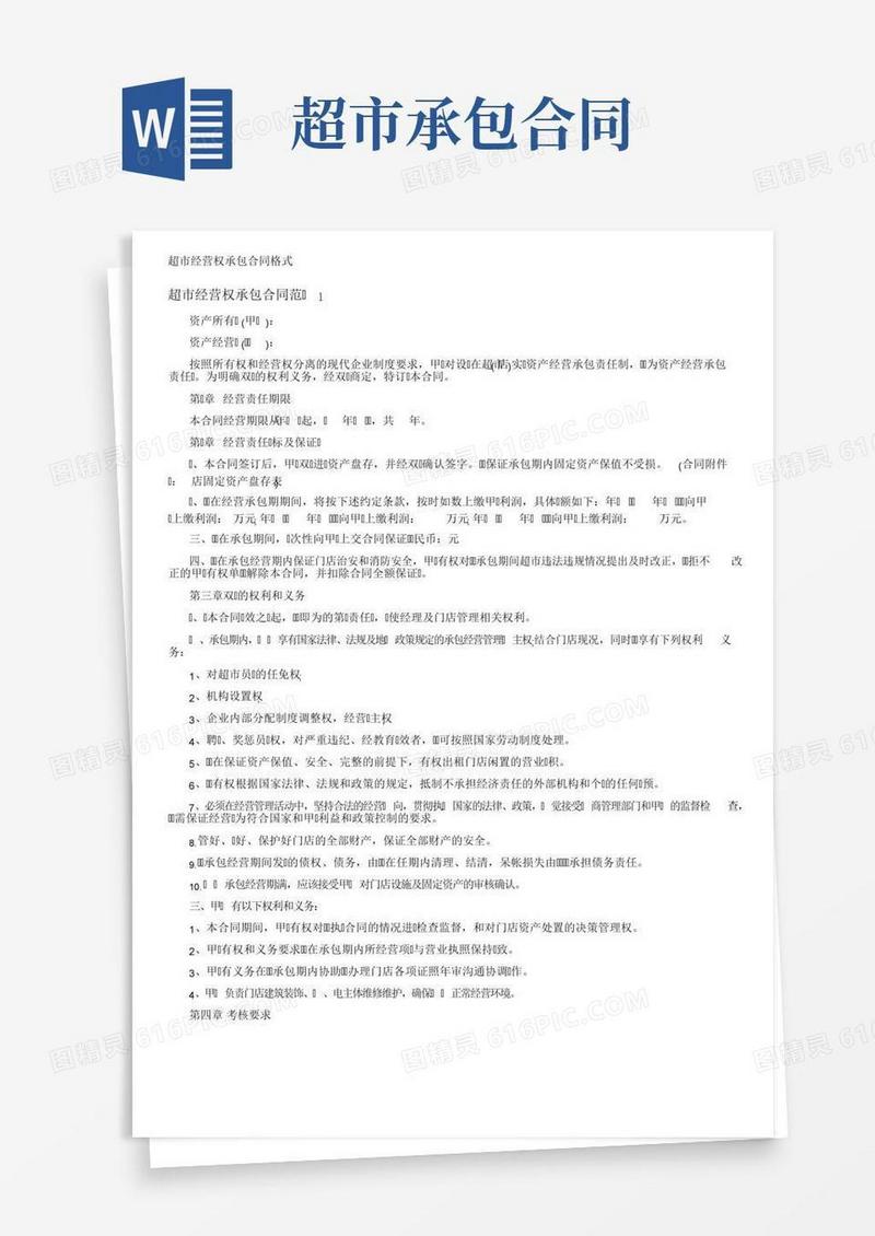 超市经营权承包合同格式