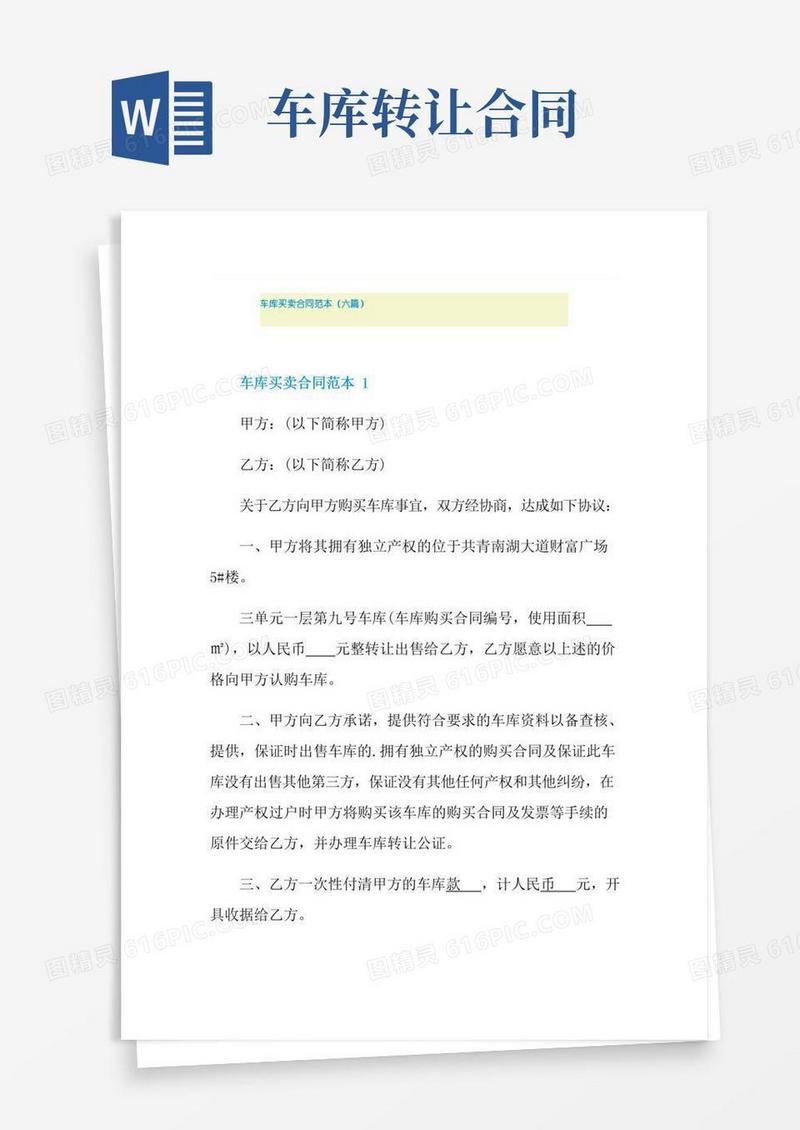 车库买卖合同范本(六篇)