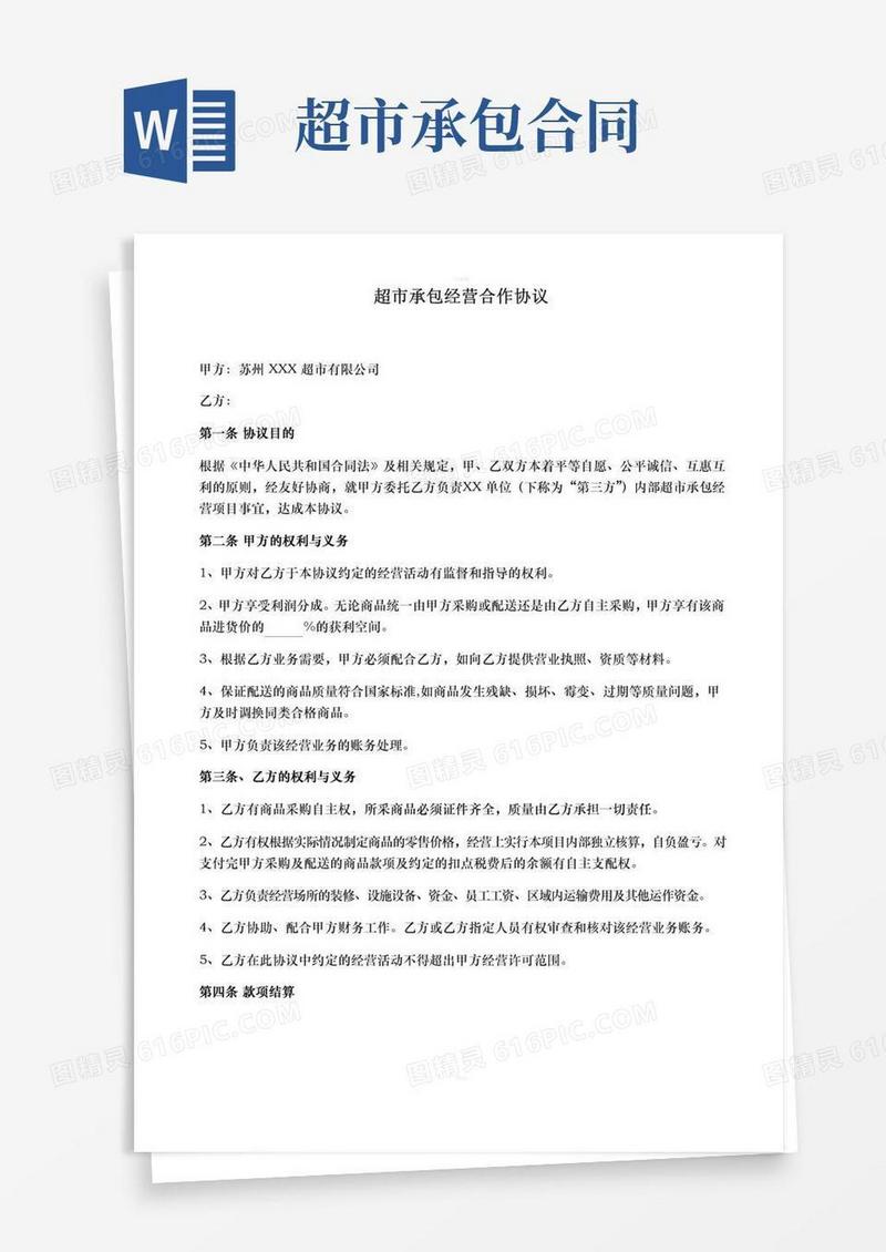 超市承包经营合作协议