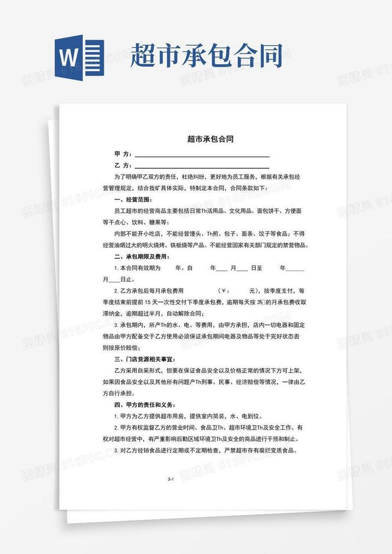 超市承包合同(完整版)
