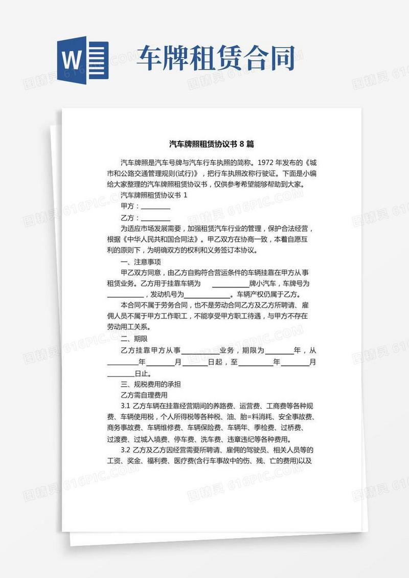 汽车牌照租赁协议书8篇