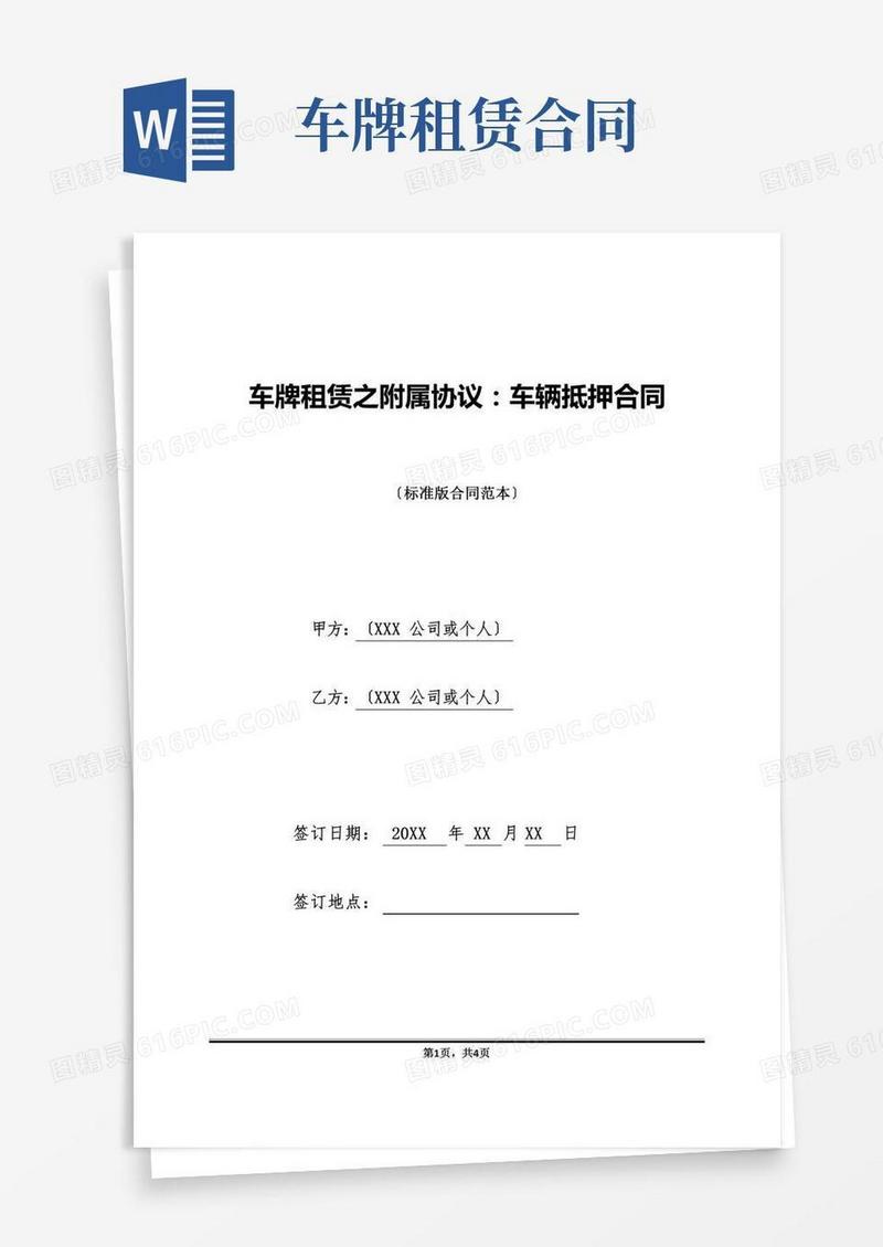 车牌租赁之附属协议：车辆抵押合同(标准版)