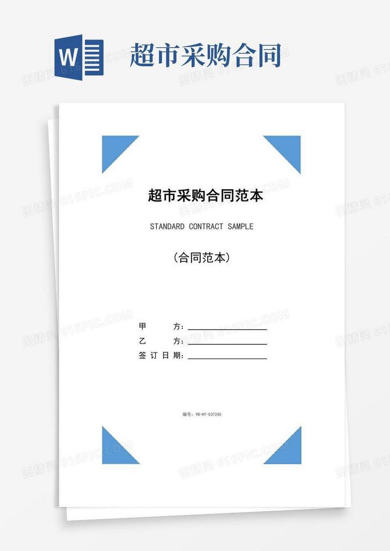 超市采购合同范本