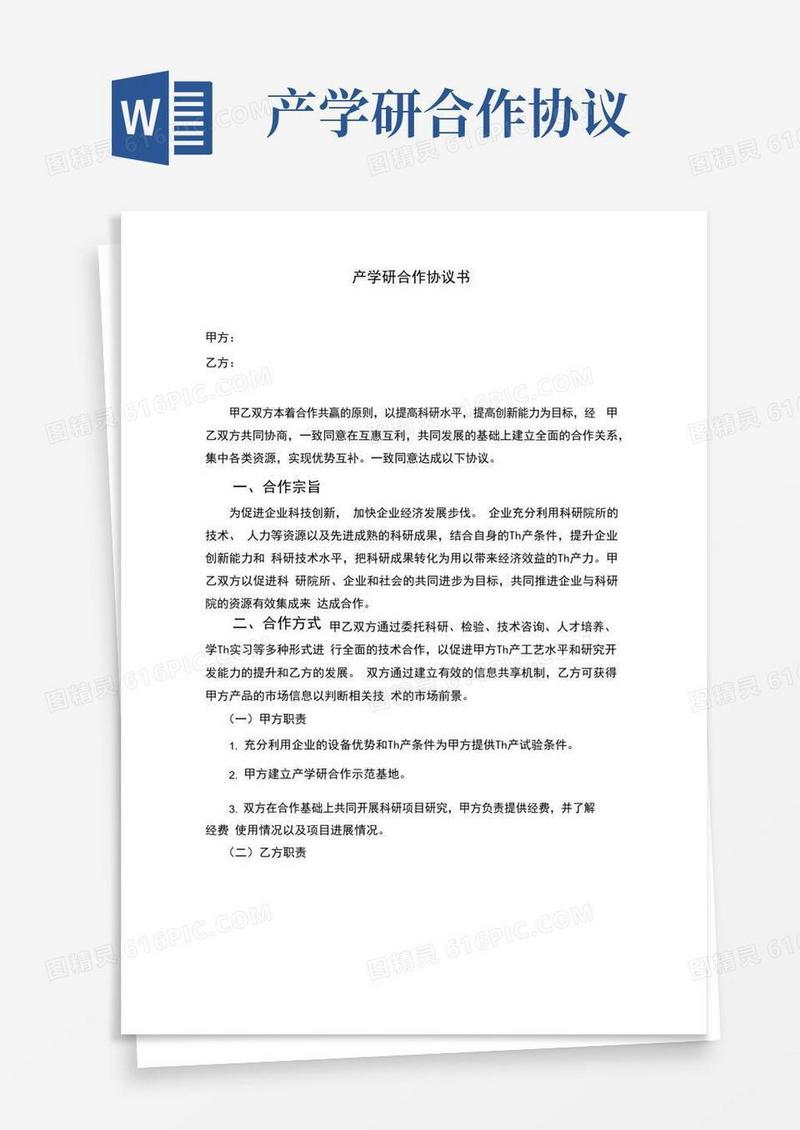 产学研合作协议书通用版