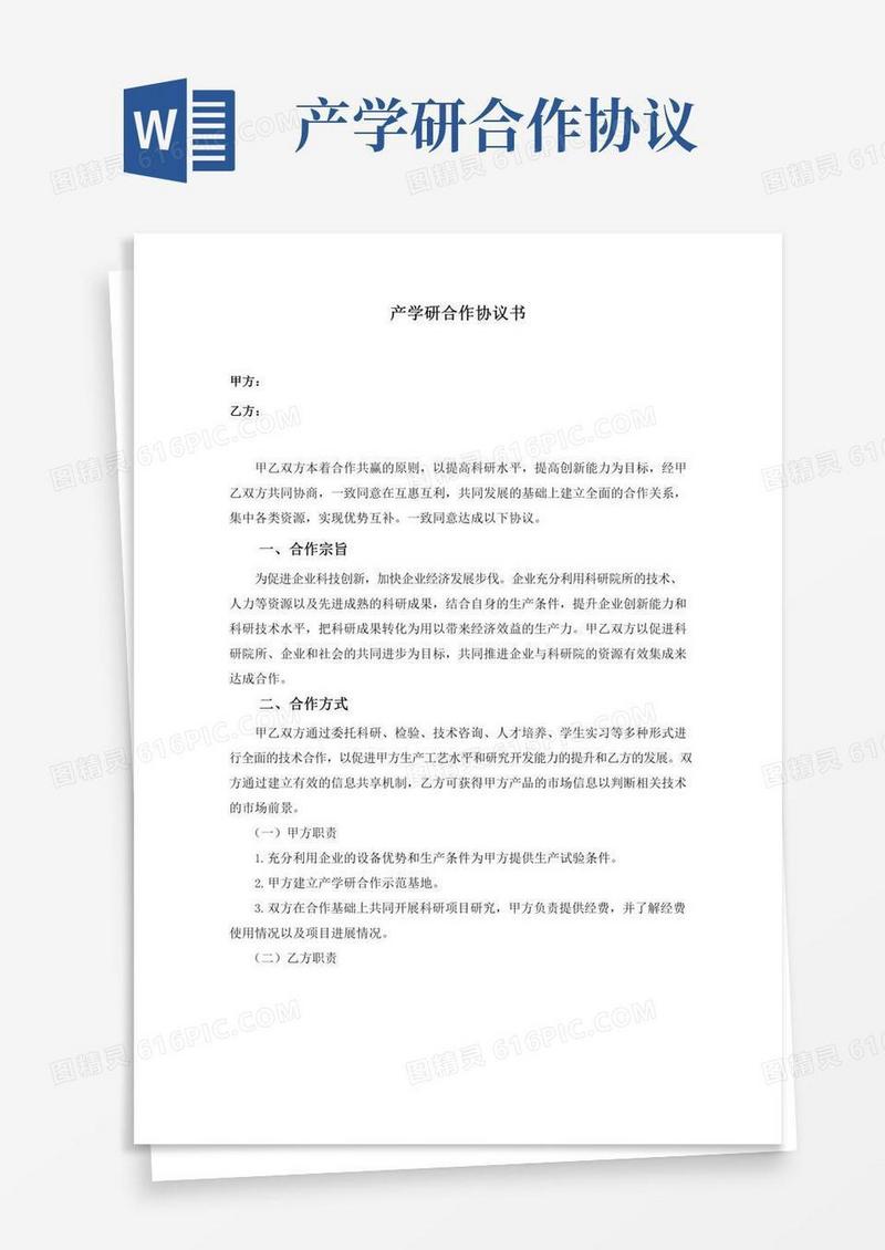 产学研合作协议书通用版