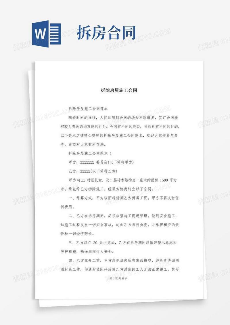 拆除房屋施工合同