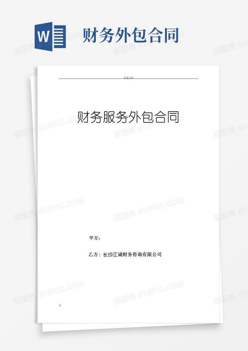 财务外包服务合同模板