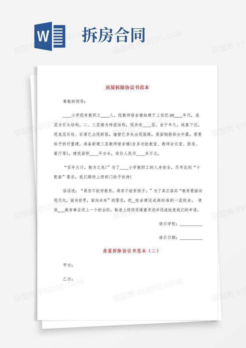房屋拆除协议书范本(4篇)