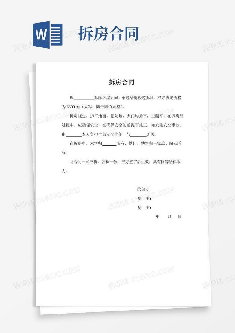 承包拆房合同