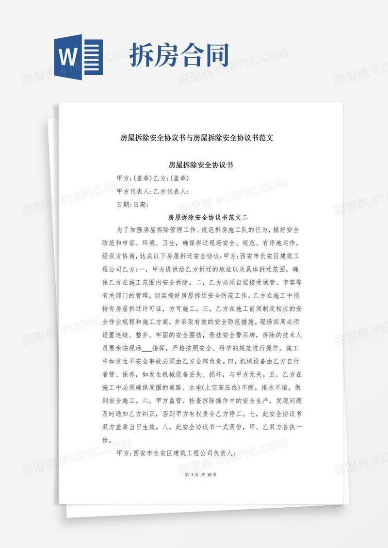 房屋拆除安全协议书与房屋拆除安全协议书范文