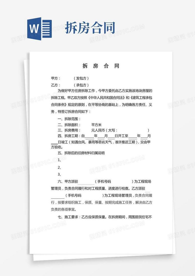 拆房合同
