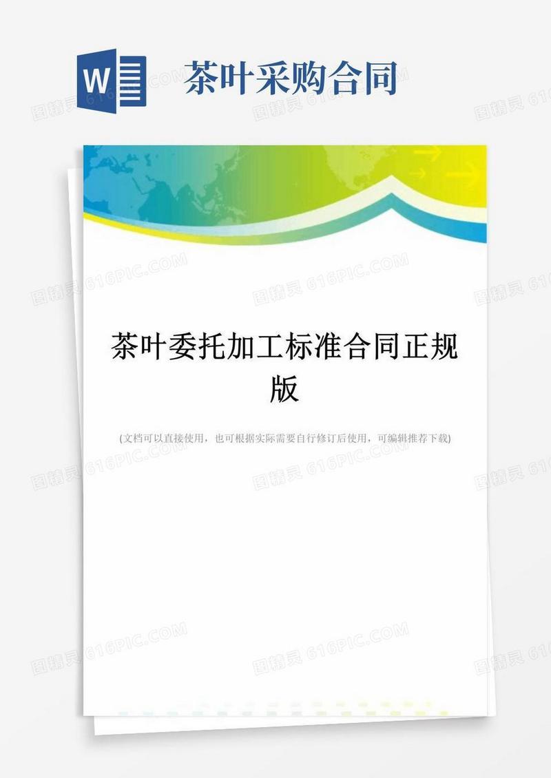 茶叶委托加工标准合同正规版