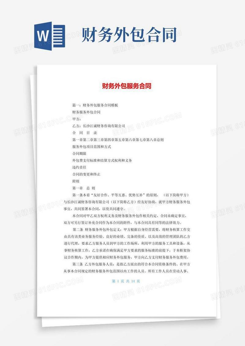 财务外包服务合同