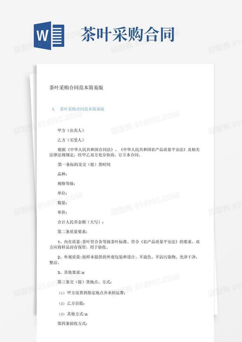 茶叶采购合同范本简易版.docx