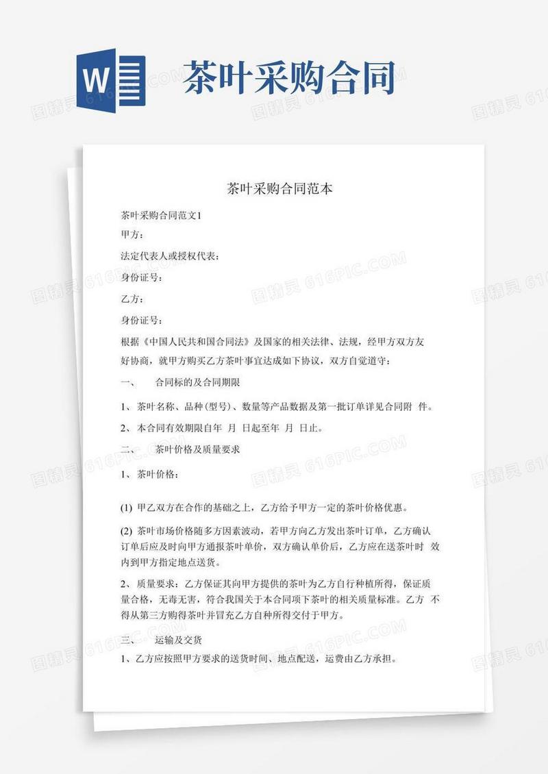 茶叶采购合同范本