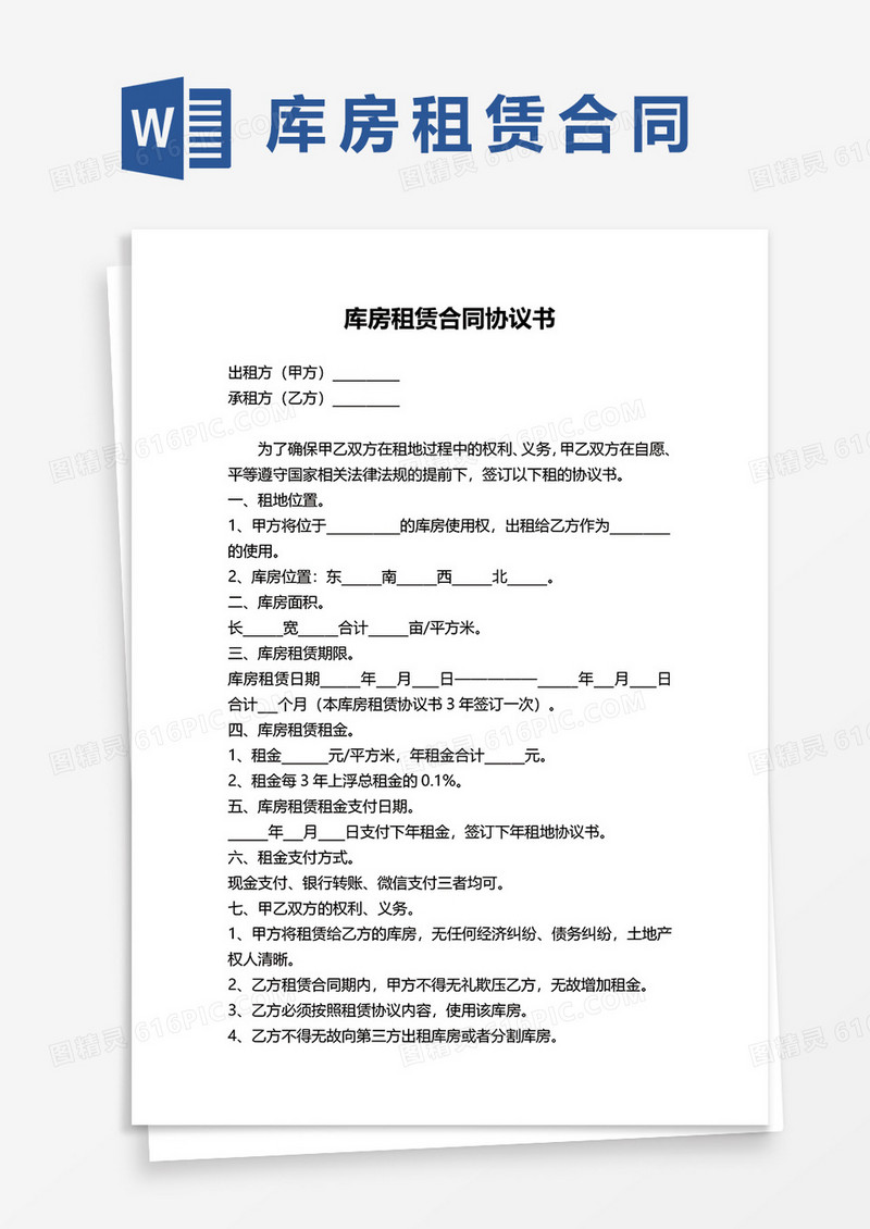 库房租赁合同协议书范本word模板