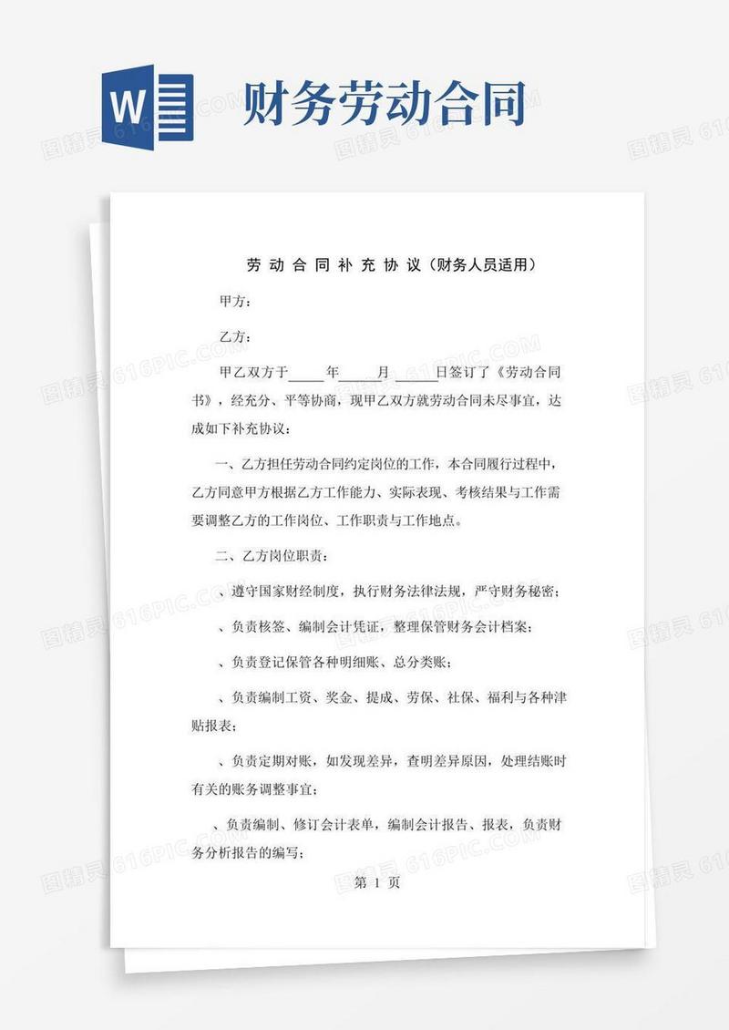 劳动合同补充协议财务人员