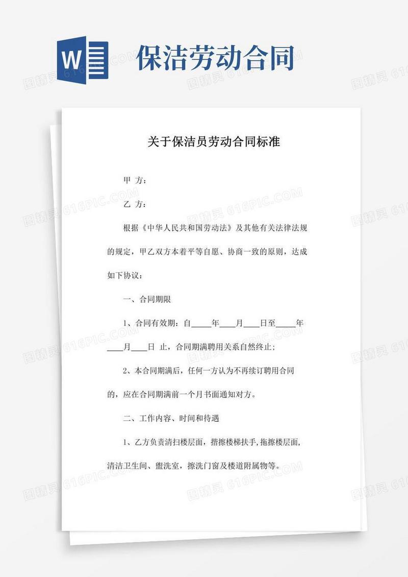 关于保洁员劳动合同标准(常用版)