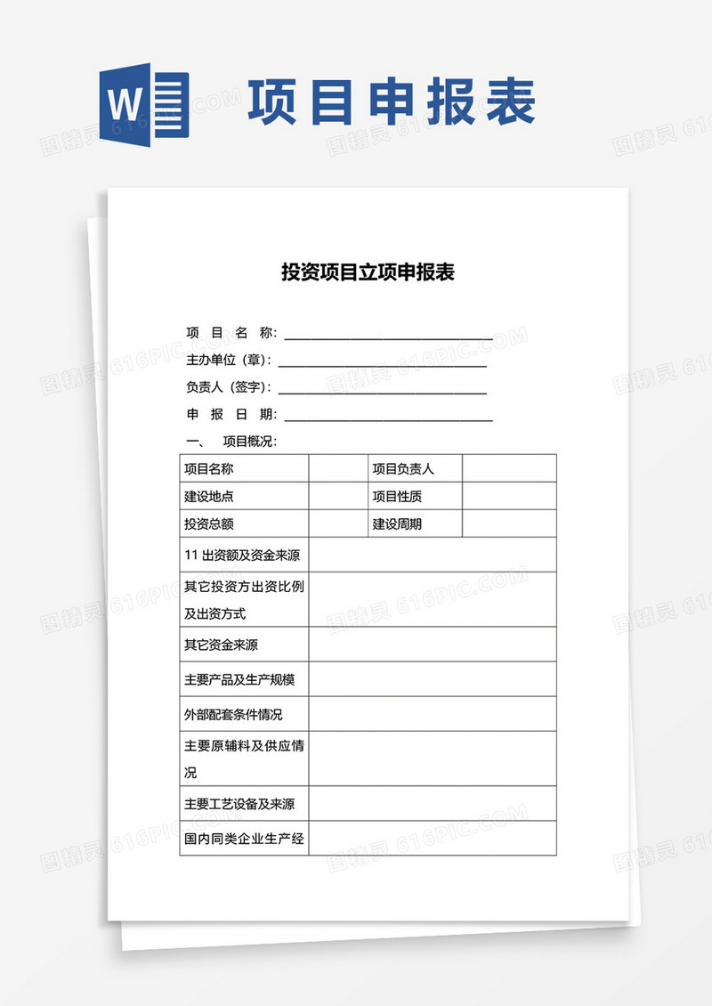 投资项目立项申报表word模板