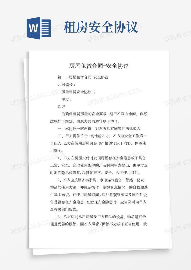 房屋租赁合同-安全协议