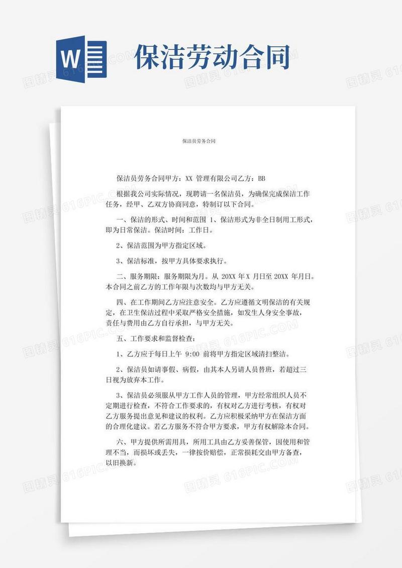 保洁员劳务合同(完整版)