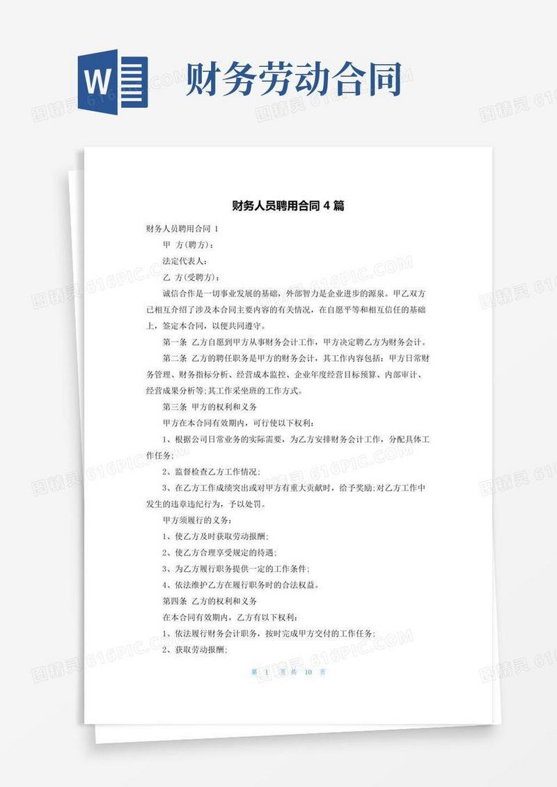财务人员聘用合同4篇