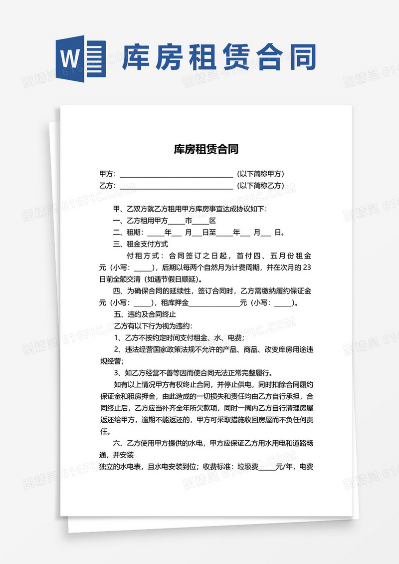 简约实用库房租赁合同word模板