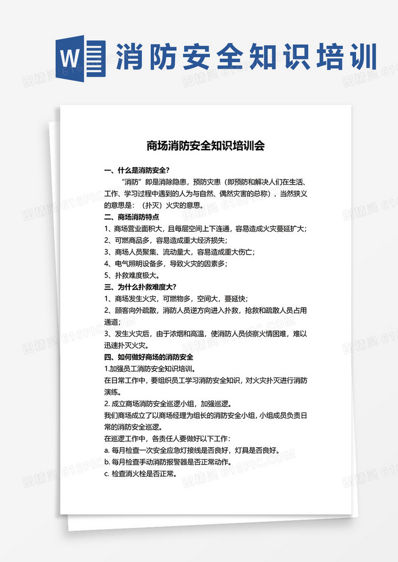 商场消防安全知识培训会word模板