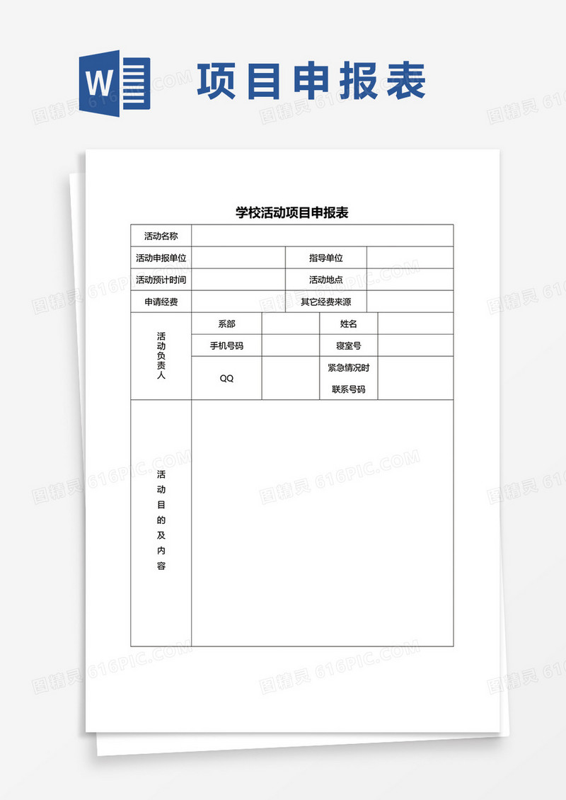 学校活动项目申报表word模板