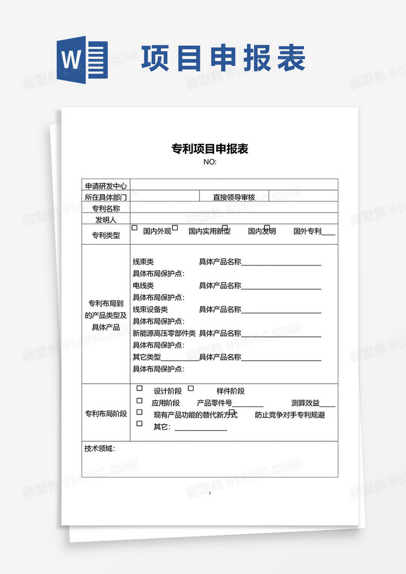 专利项目申报表word模板
