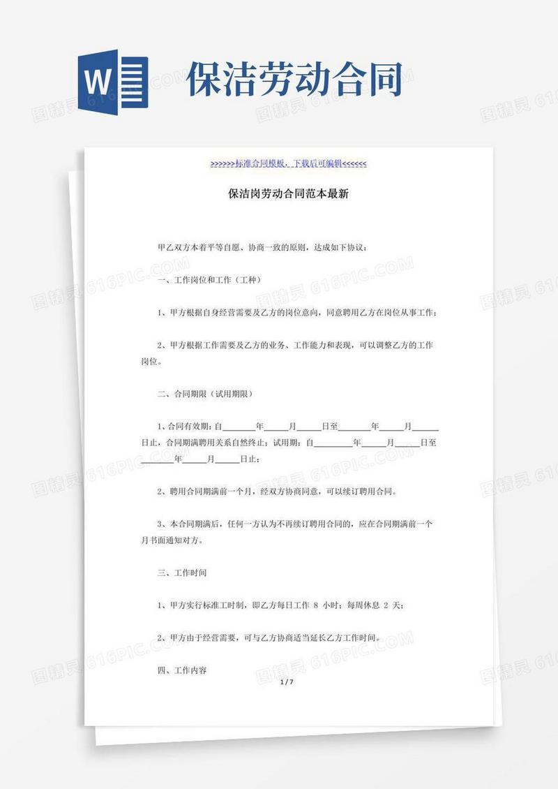 保洁岗劳动合同范本最新(标准版)