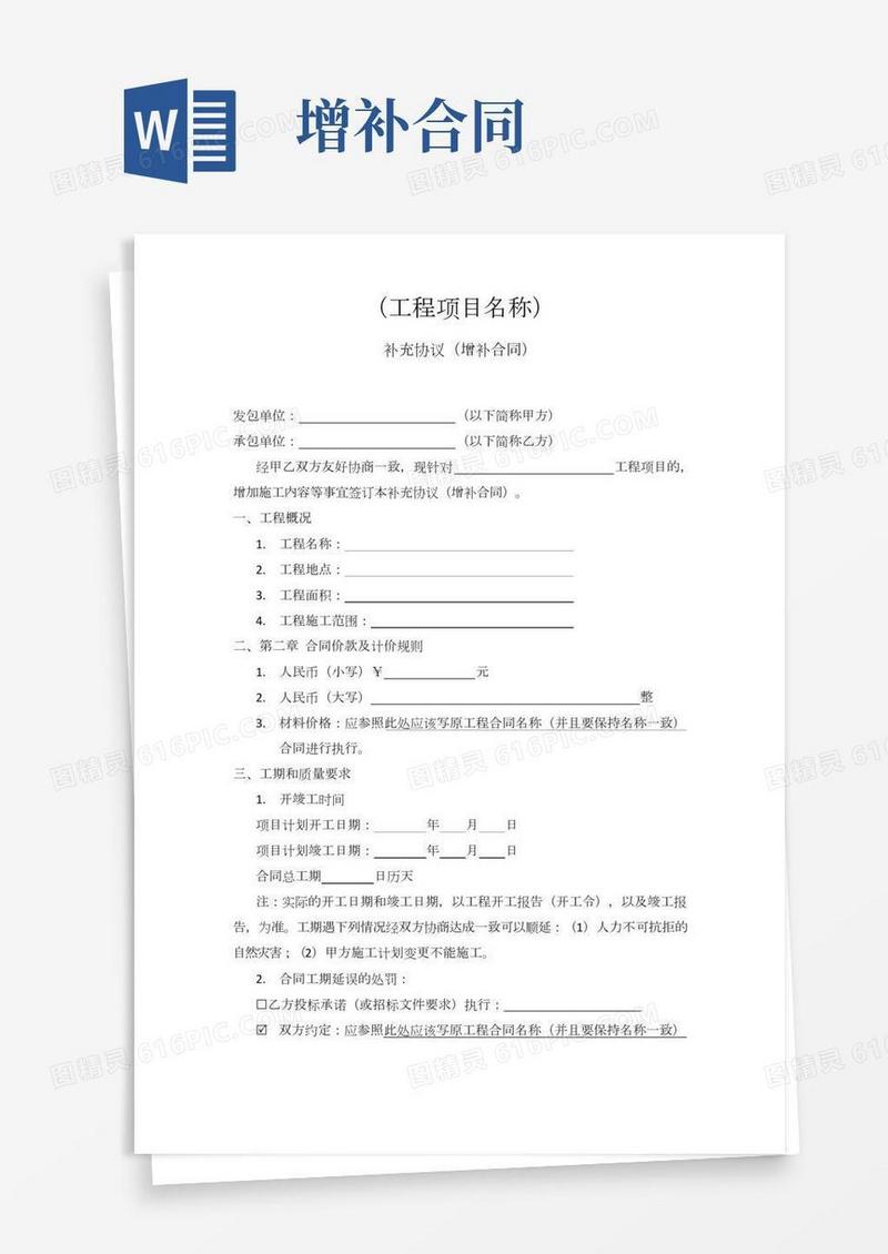 工程类补充协议合同文本范本模板