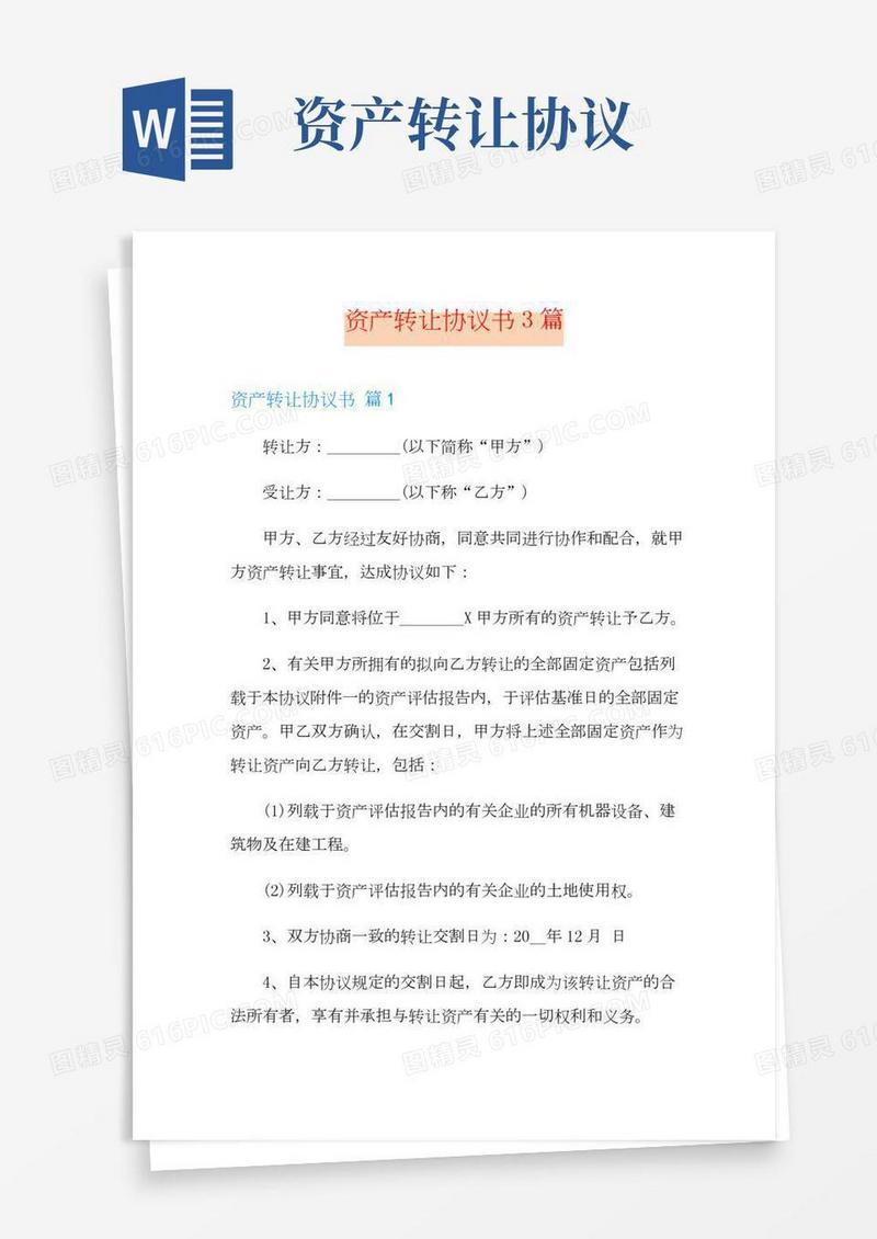 资产转让协议书3篇