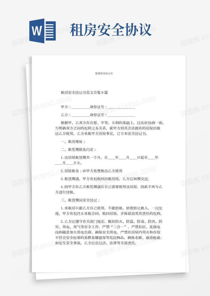 租房安全协议书(完整版)