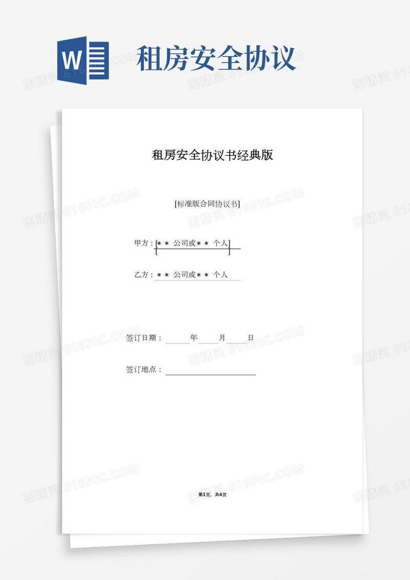 租房安全协议书经典版（标准版）