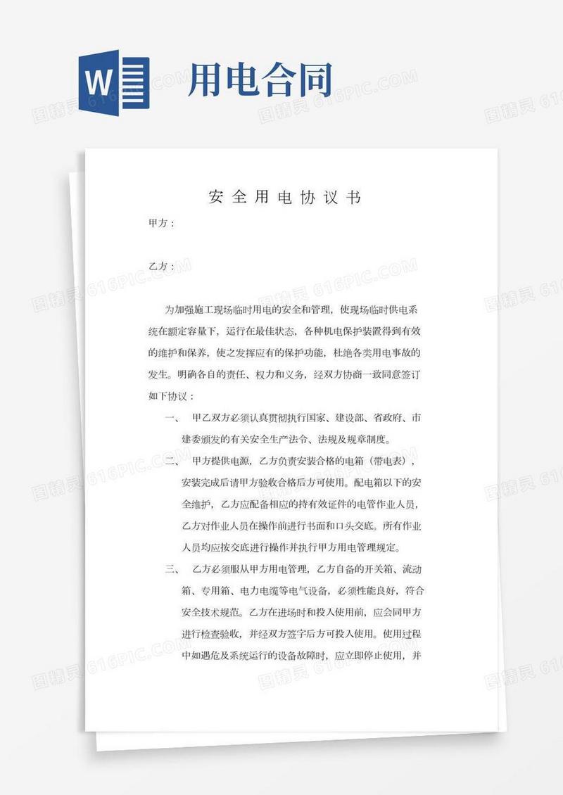 安全用电协议书