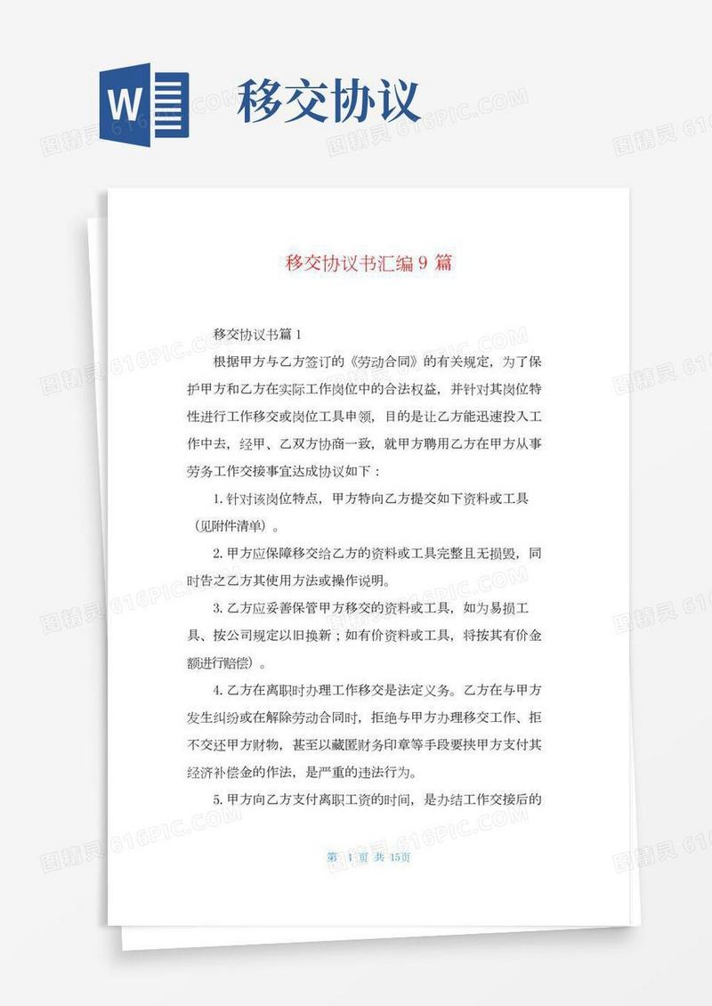 移交协议书汇编9篇
