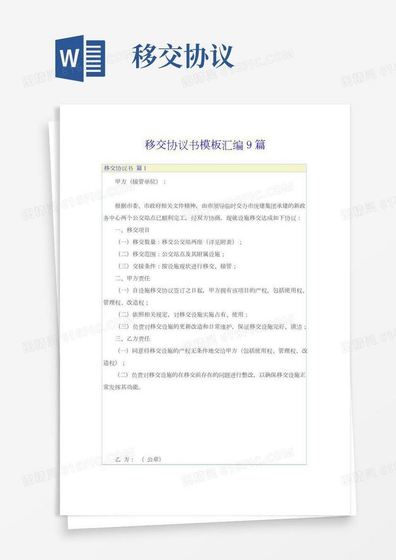 移交协议书模板汇编9篇