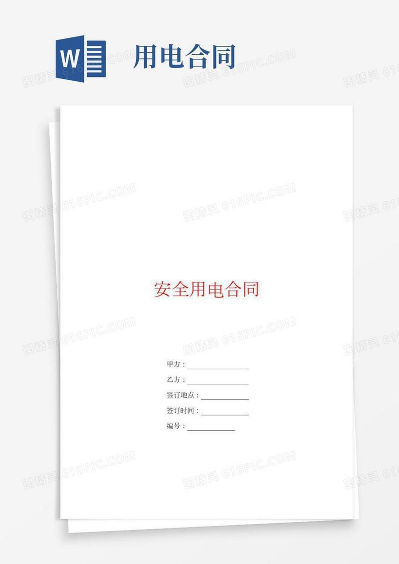 安全用电合同