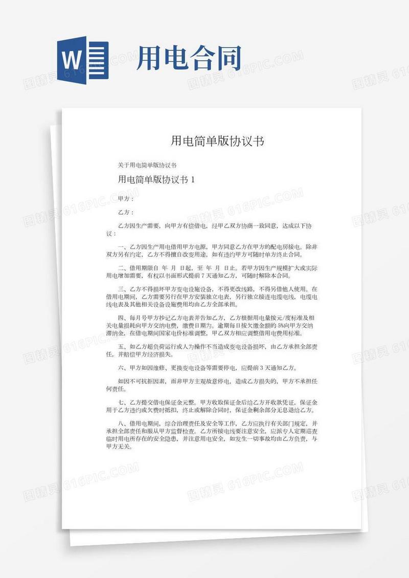 用电简单版协议书