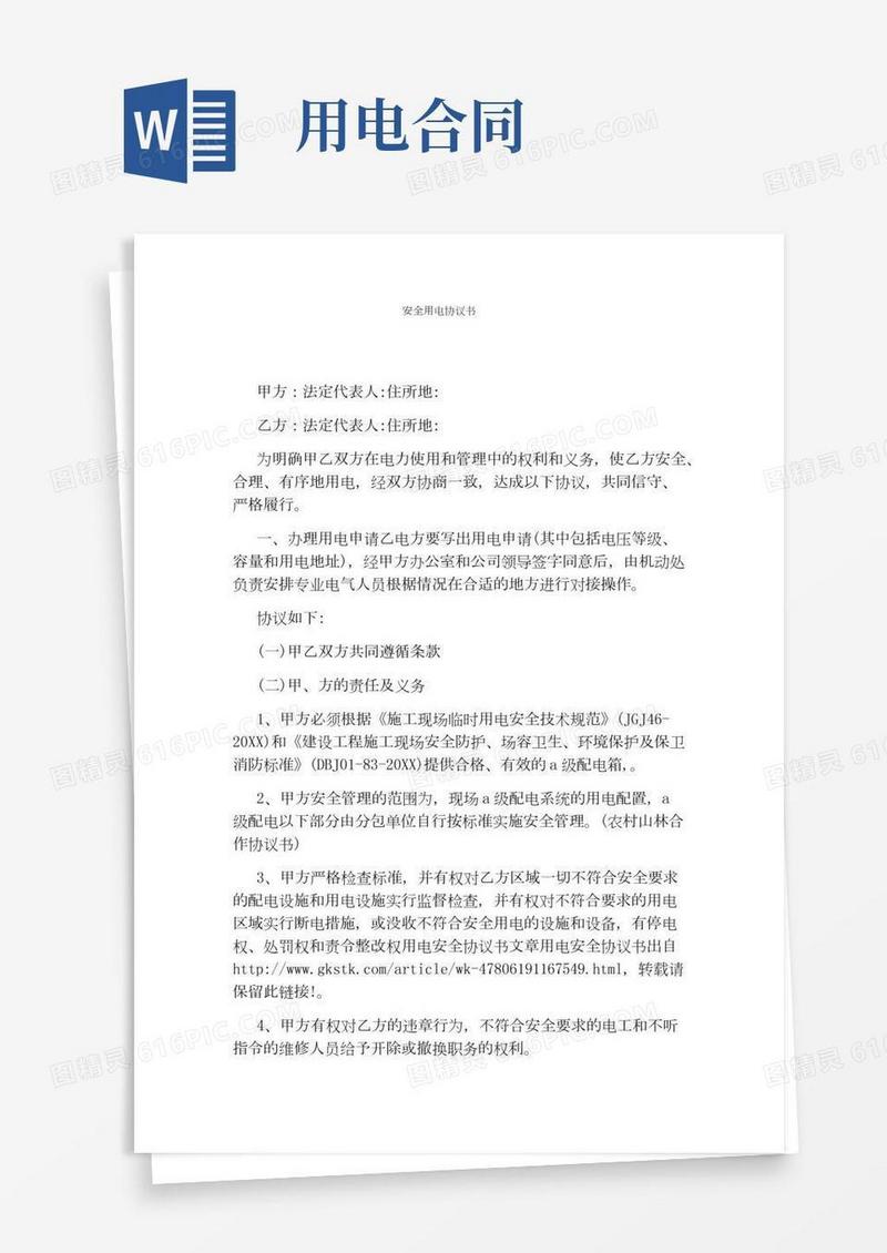 安全用电协议书(完整版)